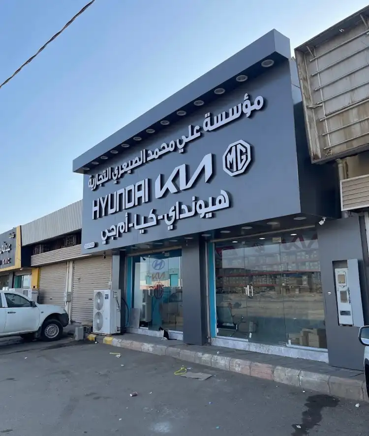 مؤسسة علي الصيعري ديبسون هيونداي كيا ام جي