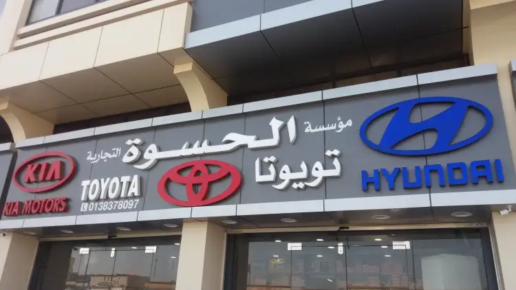 مؤسسة الحسوة التجارية