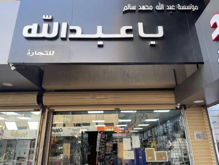 Abdullah Muhammad Salem Ba Abdullah Trading Est
