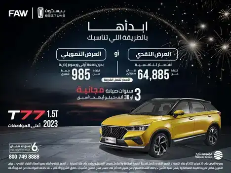 عروض مجموعة تأجير على سيارة بيستون T77 في فبراير 2025