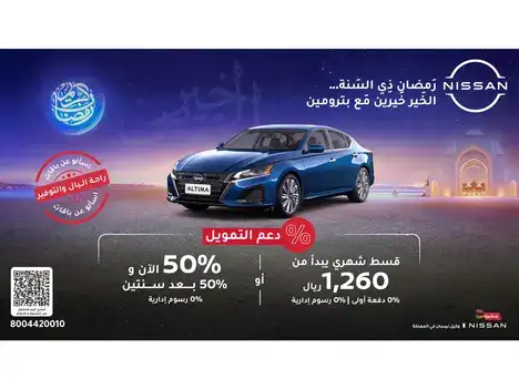 الخير خيرين مع عروض بترومين على سيارة نيسان ألتيما في فبراير 2025