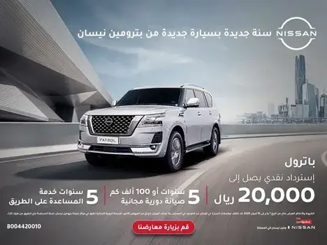 عروض الكاش باك من بترومين نيسان على باترول في فبراير 2025