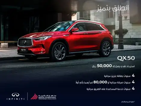 فرصة لا تُفوت: امتلك إنفينيتي QX50 2023 بمزايا غير مسبوقة!
