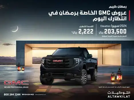 أنطلق مع جي ام سي سييرا وتمتع بعرض لا يضاهى بمناسبة شهر رمضان