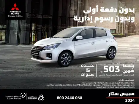 0%دفعه اولى 0%رسوم اداريه على سيارة ميتسوبيشي سبيس ستار في فبراير 2025