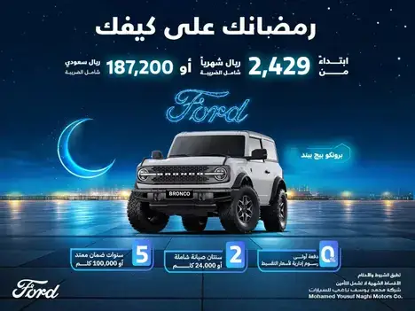 عروض رمضان من فورد الناغي على سيارة برونكو في فبراير 2025
