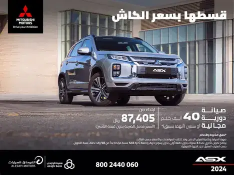 قسطها بسعر الكاش على سيارة ميتسوبيشي ASX في فبراير 2025