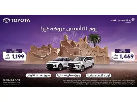 عروض يوم التأسيس غير ! مع عبداللطيف جميل للتمويل على سيارة رايز وفيلوز