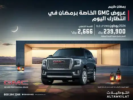 حقق حلمك وامتلك جي ام سي يوكن 2024 بعروض حصرية بمناسبة شهر رمضان
