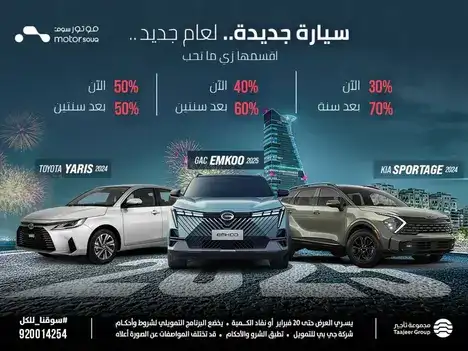 تمويلك على كيفك بدفعتين، الأولى الحين والثانية بعد سنتين من موتور سوق