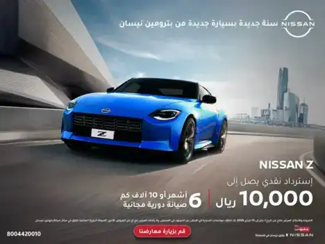 عروض الكاش باك من بترومين نيسان على Z في فبراير 2025