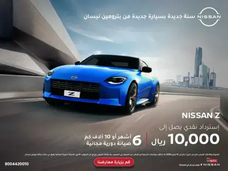 عروض الكاش باك من بترومين نيسان على Z في فبراير 2025