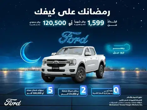 عروض رمضان من فورد الناغي على سيارة رينجر في فبراير2025