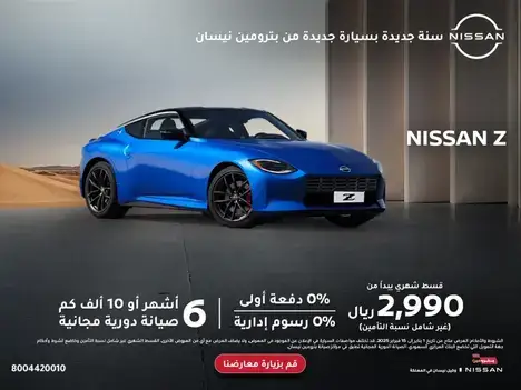 امتلك نيسان Z بدون دفعة أولى وبدون رسوم إداريه في فبراير2025