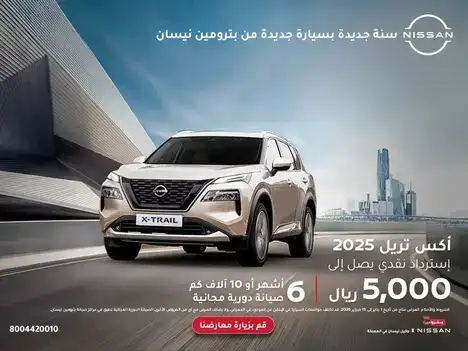 عروض الكاش باك من بترومين نيسان على اكس تريل في فبراير 2025