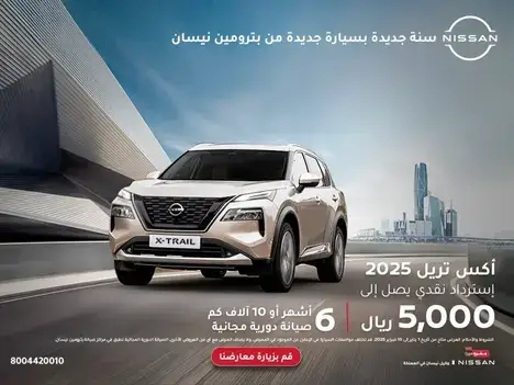 عروض الكاش باك من بترومين نيسان على اكس تريل في فبراير 2025