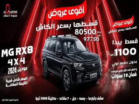 MG 2024 offers by Al Qahtani Group in February 2025