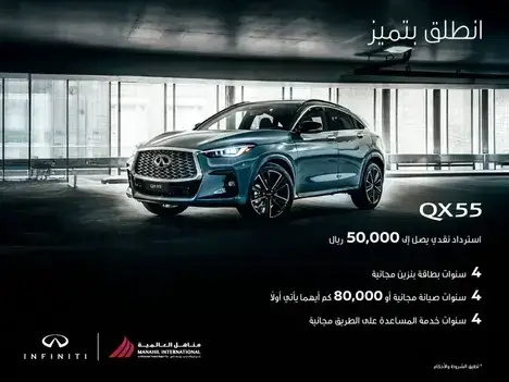 حقق حلمك بسيارة إنفينيتي QX55 2023 مع عروض حصرية