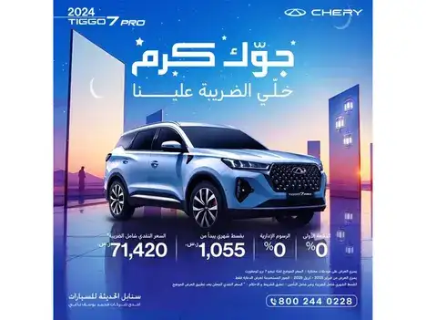 عروض رمضان على سيارة شيري تيجو 7برو في في فبراير 2025