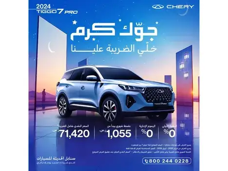 عروض رمضان على سيارة شيري تيجو 7برو في في فبراير 2025