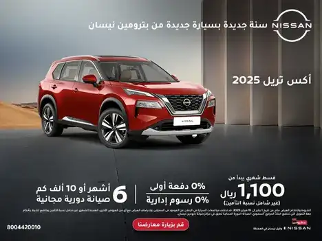 امتلك نيسان اكس تريل بدون دفعة أولى وبدون رسوم إدارية في فبراير 2025