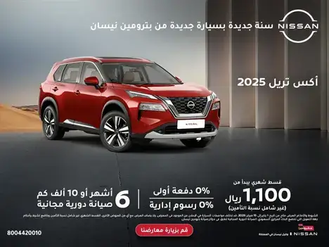 امتلك نيسان اكس تريل بدون دفعة أولى وبدون رسوم إدارية في فبراير 2025