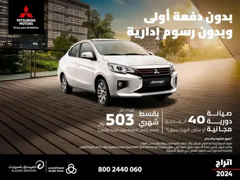 0%دفعه اولى 0%رسوم اداريه على سيارة ميتسوبيشي اتراج في فبراير 2025