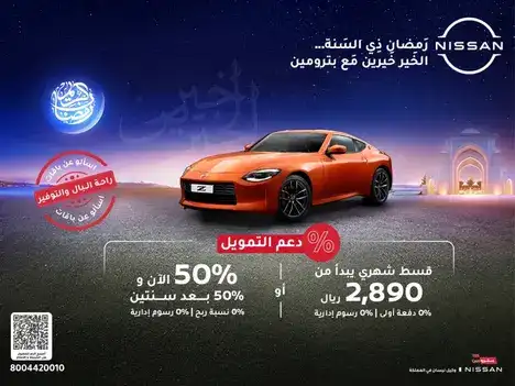 الخير خيرين مع عروض بترومين على سيارة نيسان Z في فبراير 2025