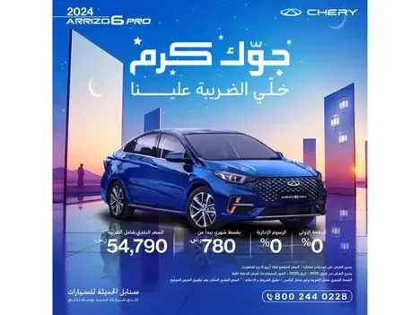 Ramadan offers on Chery Arrizo 6 Pro in February 2025