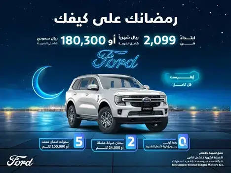 عروض رمضان من فورد الناغي على سيارة ايفرست في فبراير 2025