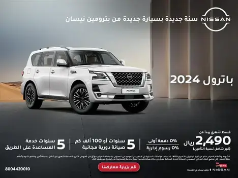 امتلك باترول بدون دفعة أولى وبدون رسوم إدارية في فبراير 2025