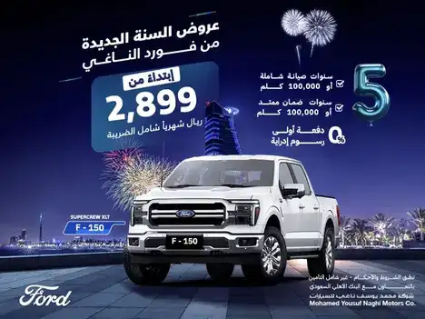 Start of the year Offers from Al-Naghi Ford on the F-150 in Feb 2025