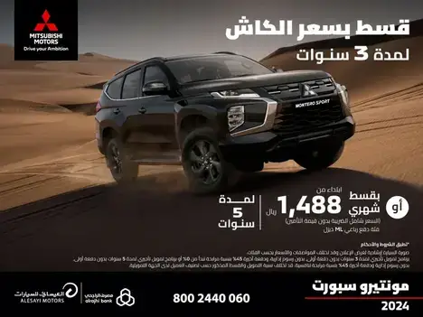 قسطها بسعر الكاش على سيارة ميتسوبيشي مونتيرو سبورت في فبراير 2025