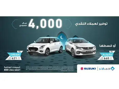 عروض رمضان من نجيب اوتو على سيارة سوزوكي بالينو و سويفت في فبراير2025
