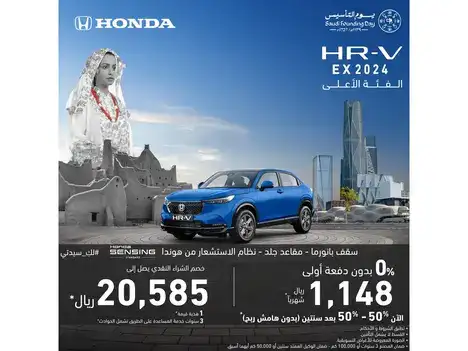 عروض يوم التأسيس للسيدات على سيارة HR-V في فبراير 2025