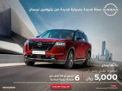 عروض الكاش باك من بترومين نيسان على باثفايندر في فبراير 2025