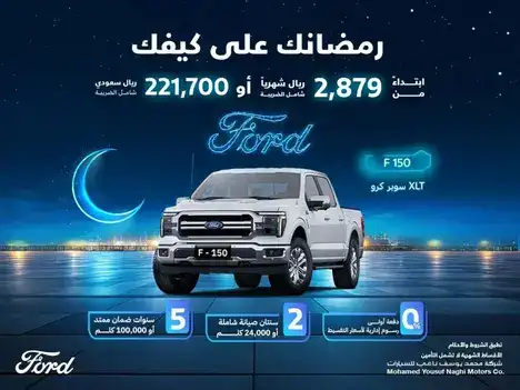 Ramadan Offers from Al-Naghi Ford on the F-150 in Feb 2025