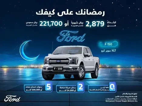عروض رمضان من فورد الناغي على سيارة F-150 في فبراير2025